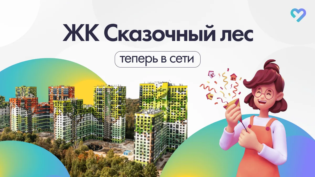 Поздравляем новосёлов! 🎉

🔑 ЖК «Сказочный лес» (Москва, улица Вешних Вод, 70к1-4) начал долгожданн