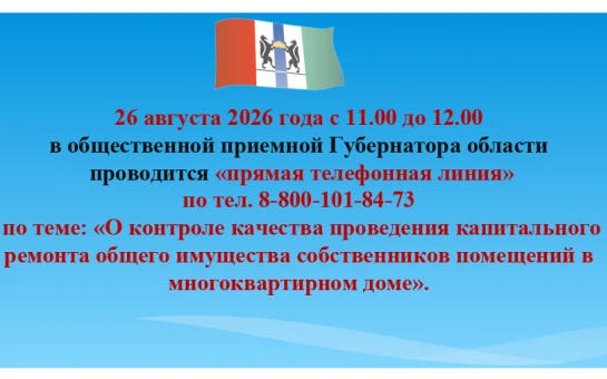 В общественной приемной губернатора области будет проведена «прямая телефонная линия»