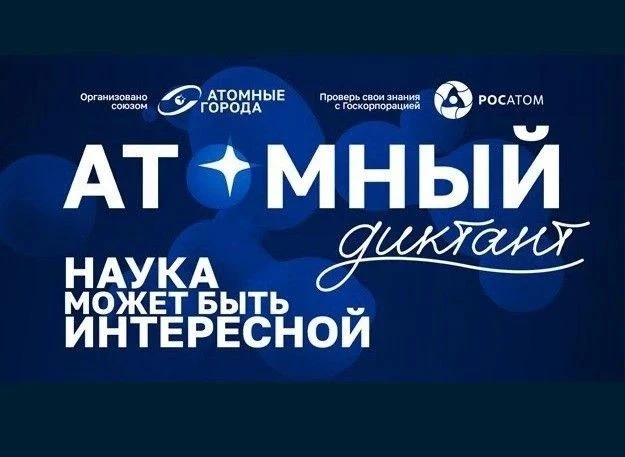 Всех желающих приглашают принять участие в международном просветительском проекте «Атом...