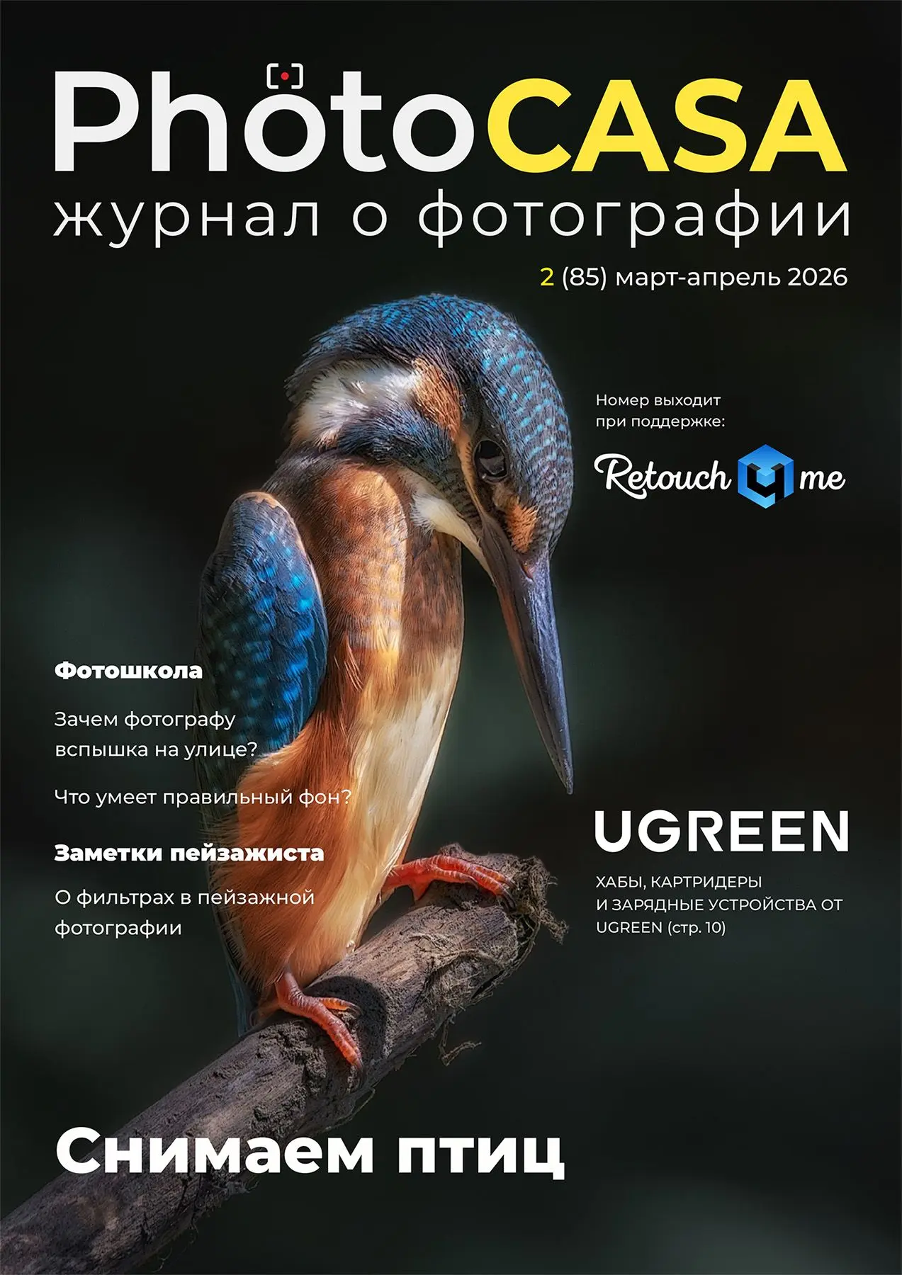 Друзья!🤗 Представляем вам новый выпуск журнала о фотографии PhotoCASA! 🔥