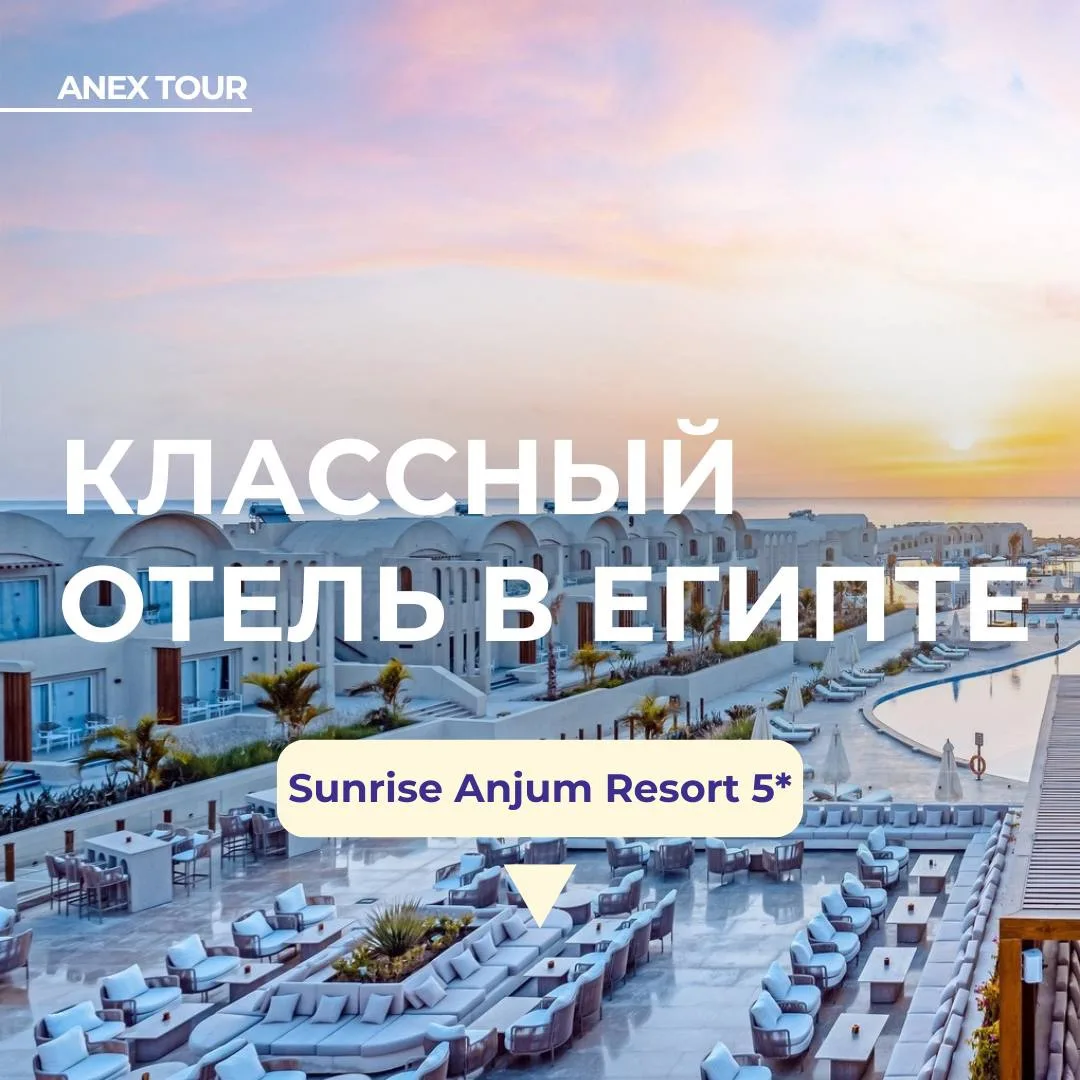 Невероятно стильный отель сети Sunrise в Египте по доступной цене🏝️

Sunrise Anjum Resort 5* — люкс