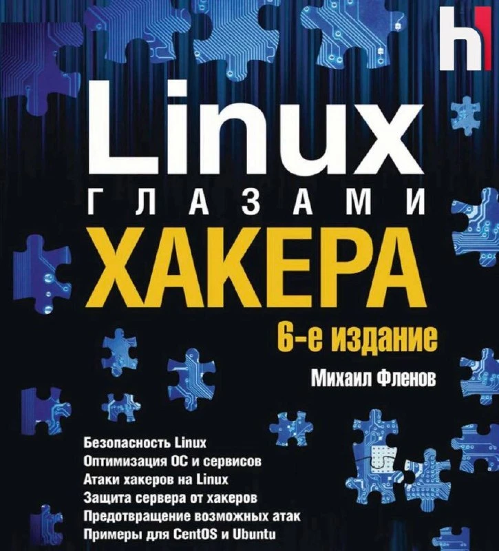 🧑‍🎓 Книга: Linux глазами хакера. 6 изд