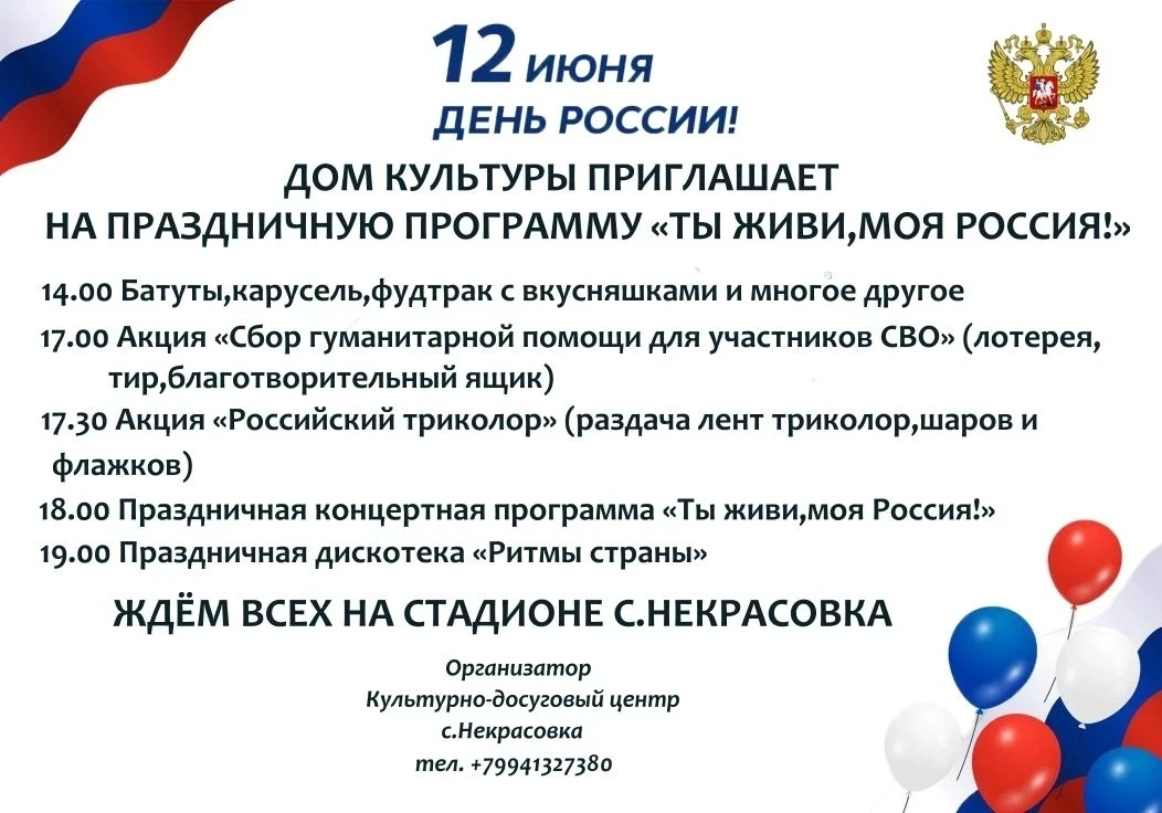 Уважаемые жители и гости нашего села!

🇷🇺 12 июня Дом культуры села Некрасовка приглашает на празд