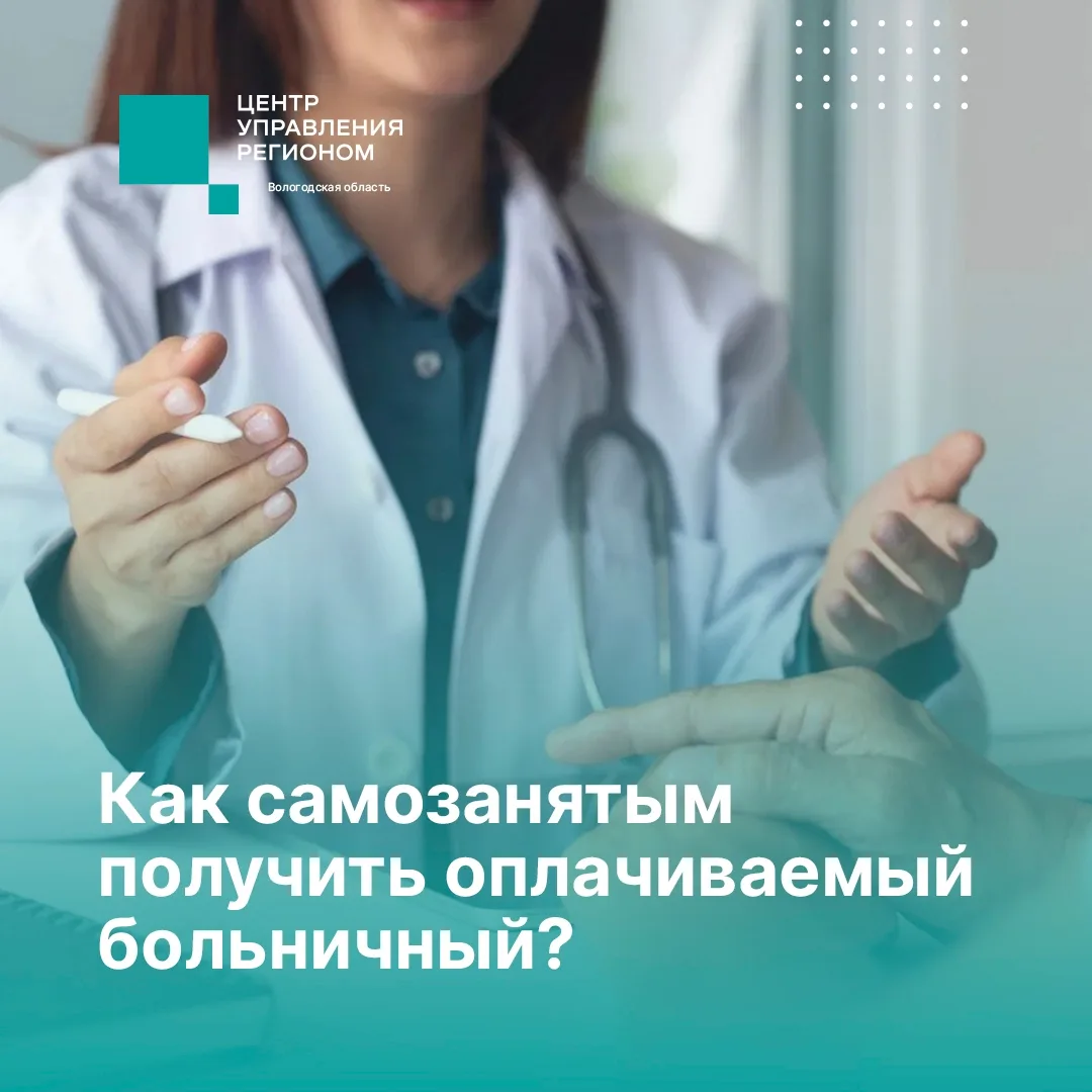Чтобы получать выплаты по больничным листам самозанятым вологжанам, нужно подать заявле...