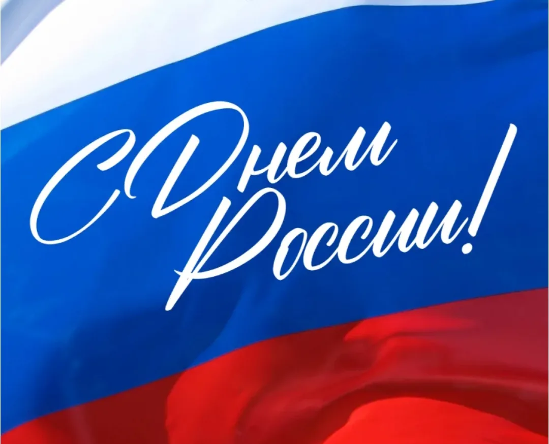 Уважаемые гимназисты, коллеги, родители!

Поздравляем вас с Днём России! Этот праздник — символ наше