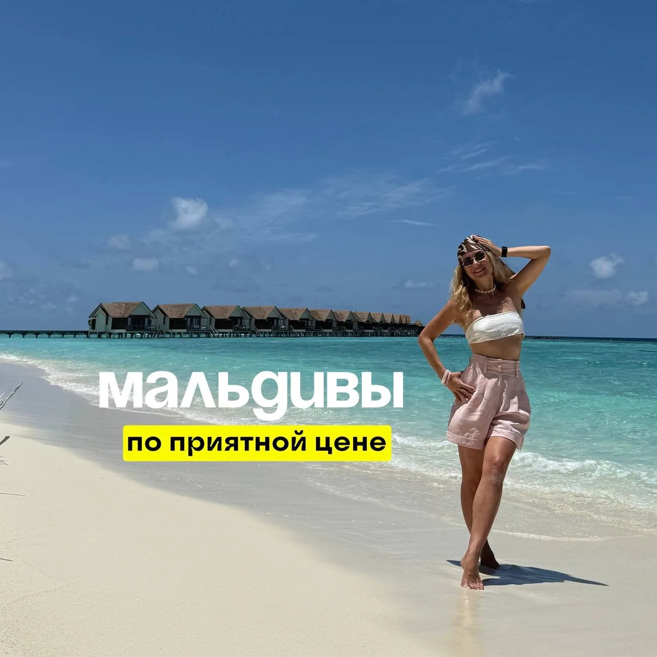 ТРИ КУРОРТА НА МАЛЬДИВАХ ПО АДЕКВАТНОЙ ЦЕНЕ

Летом Мальдивы могут быть доступнее, чем кажется 🏝️

Е