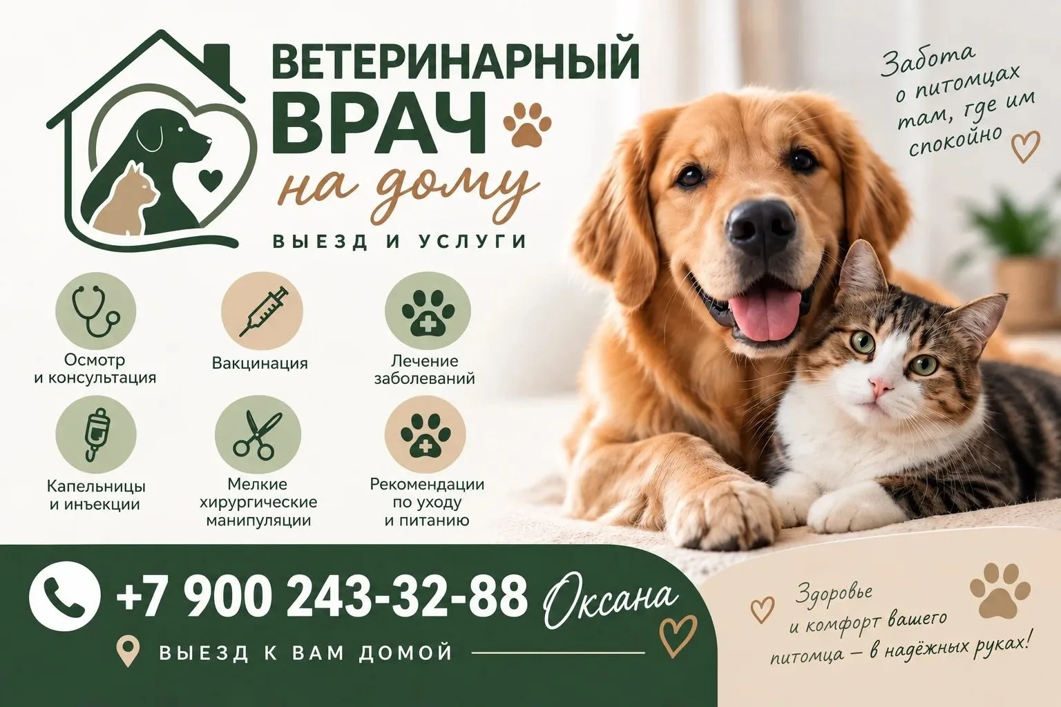 Выезд и услуги ветеринарного врача на дому. +79002433288