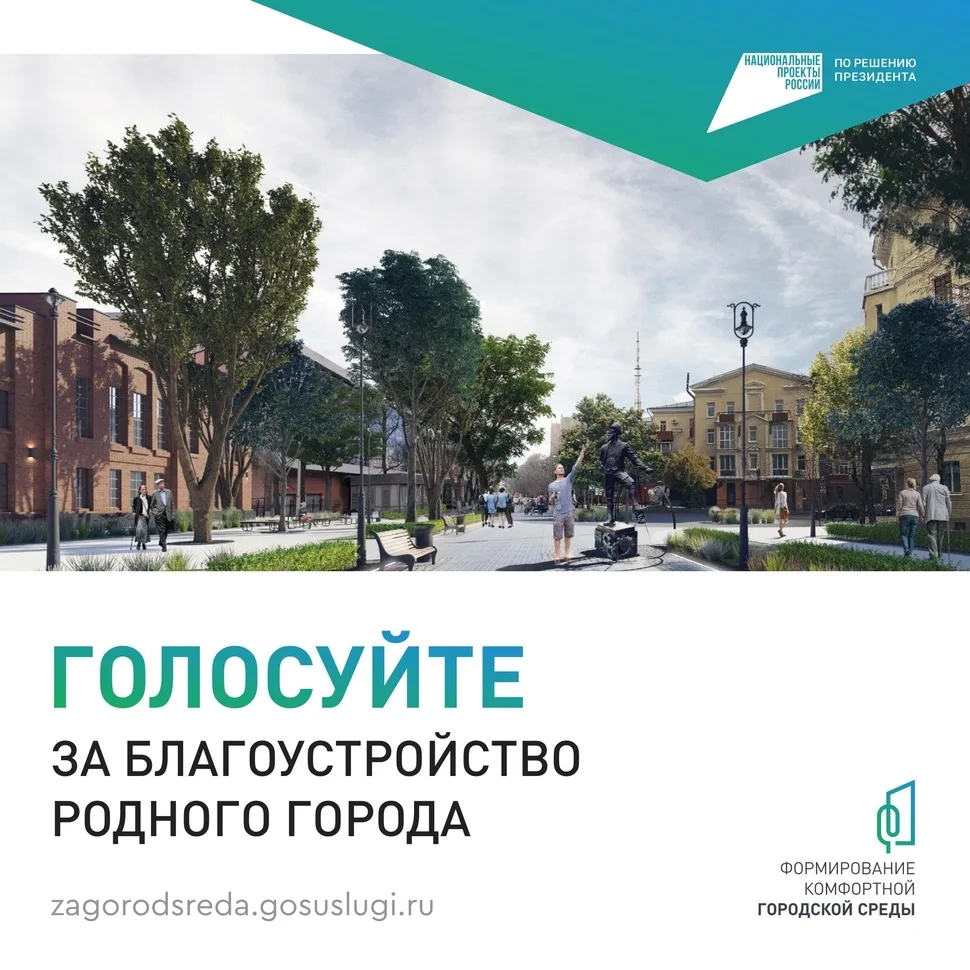 Всероссийское онлайн-голосование за объекты благоустройства🌿  С 21 апреля по 12 июня у воронежцев и 