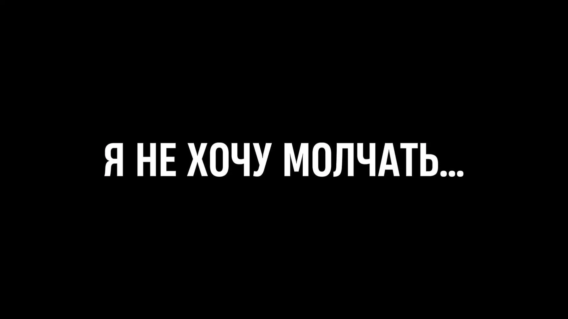 Можно молчать о происходящем, но оно уже говорит с нами