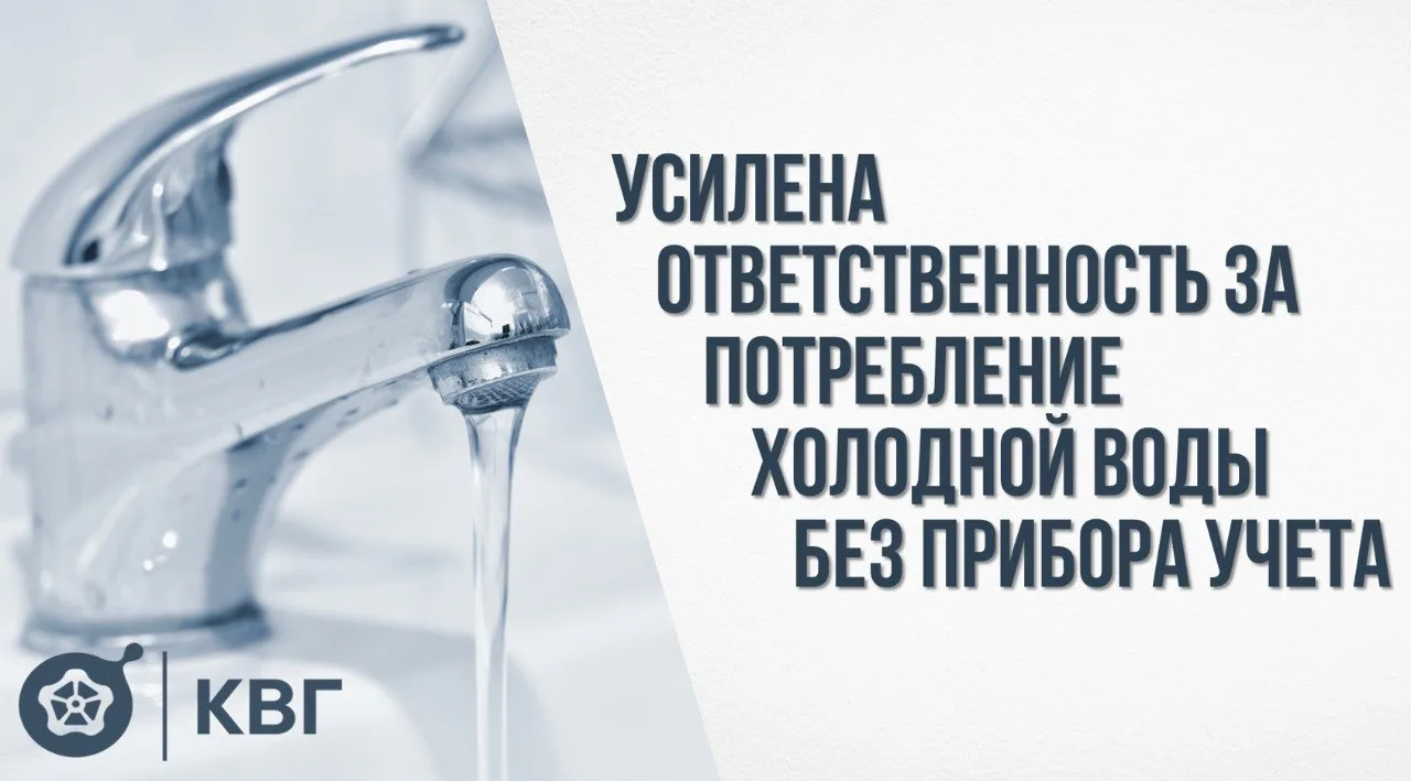 Важно! Усилена ответственность за потребление холодной воды без прибора учёта  Шестого декабря 2025 