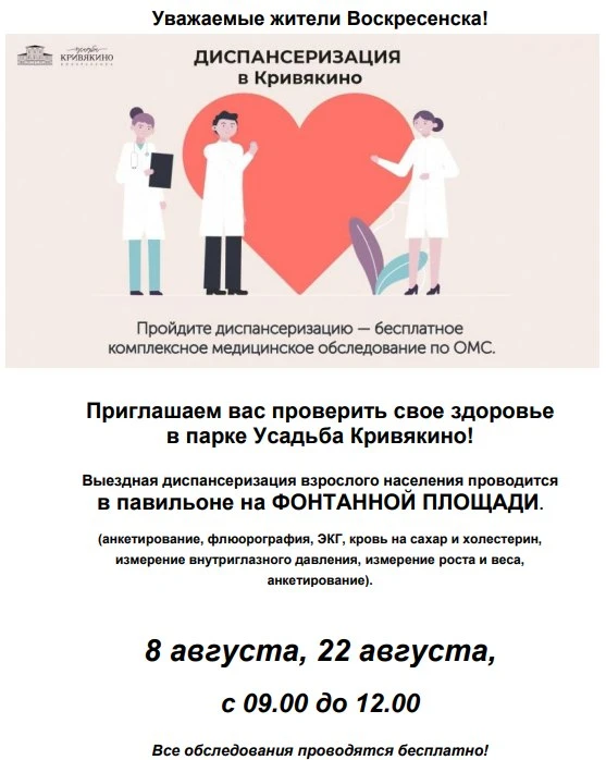 🩺 Единый день диспансеризации в городском округе Воскресенск! 🩺

Если вы ещё не прошли диспансериз