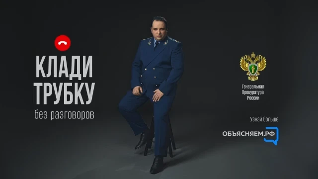 Фраза «Клади трубку 2026» связана с информационной кампанией по кибербезопасности, которая активно п