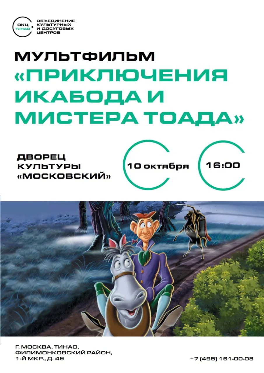 🎬10 октября, в субботу, в 16:00 в ДК «Московский» пройдет показ легендарного мультфиль...