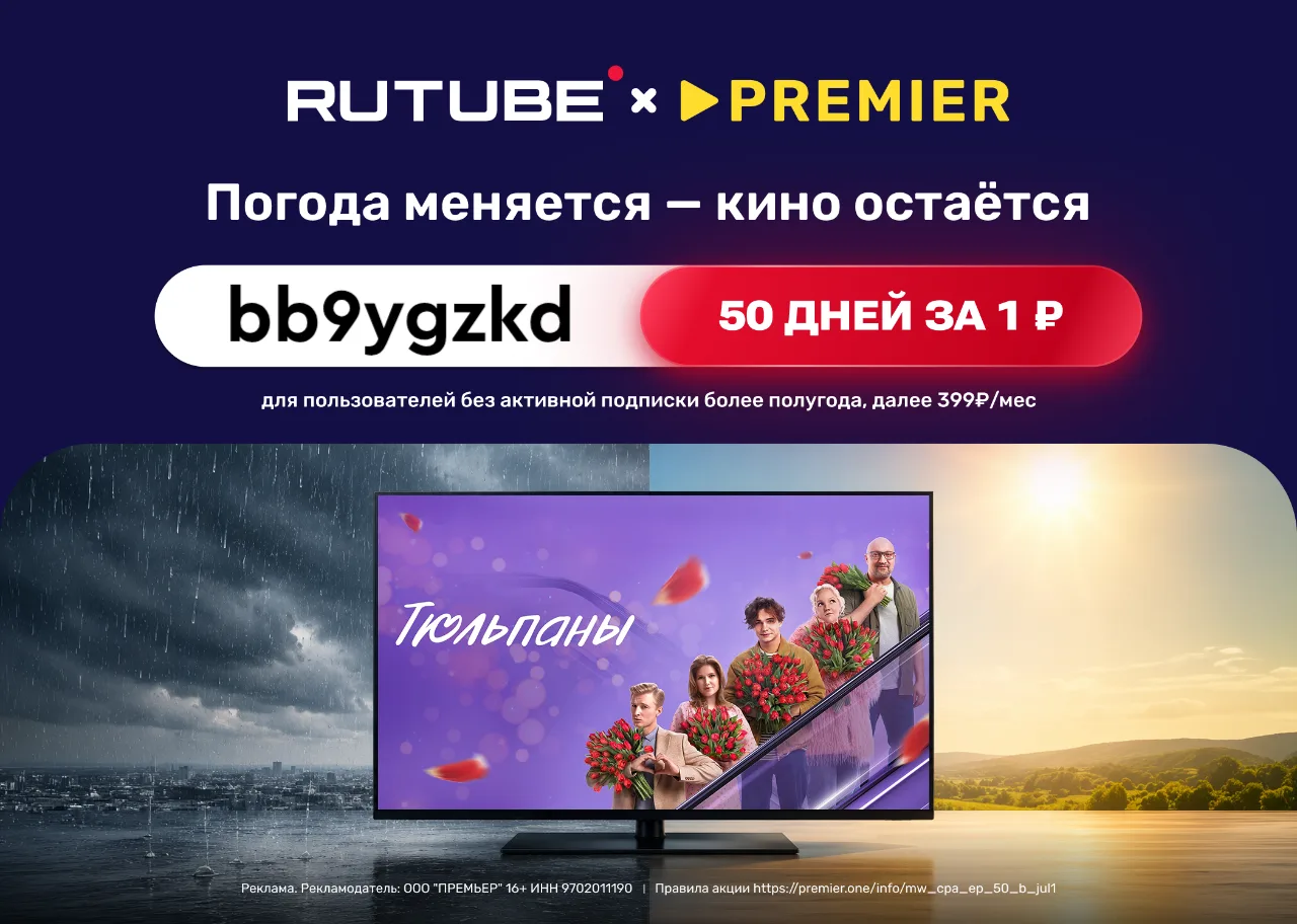 RUTUBE и PREMIER всего за 1₽ на 50 дней!