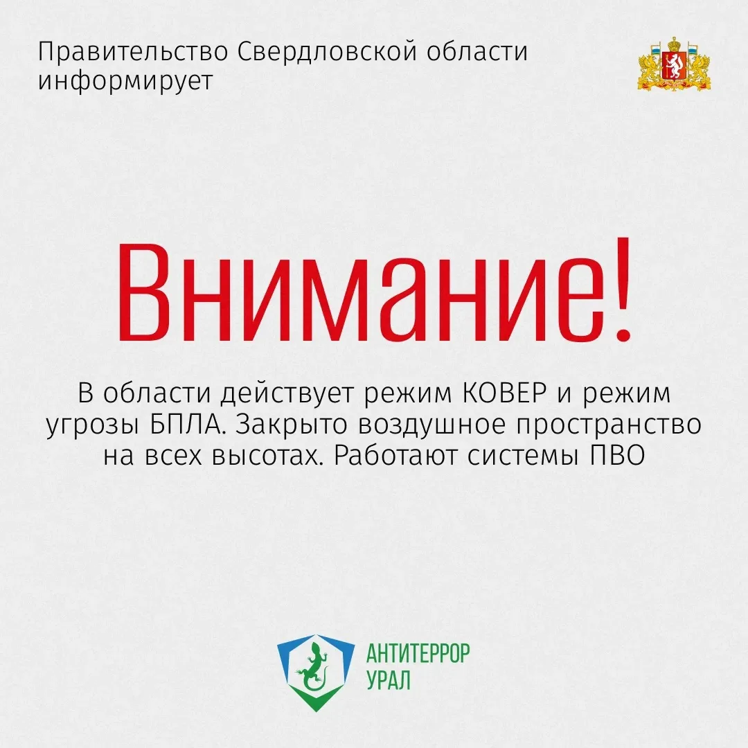 ❗️Внимание! Произошла атака БПЛА в Екатеринбурге