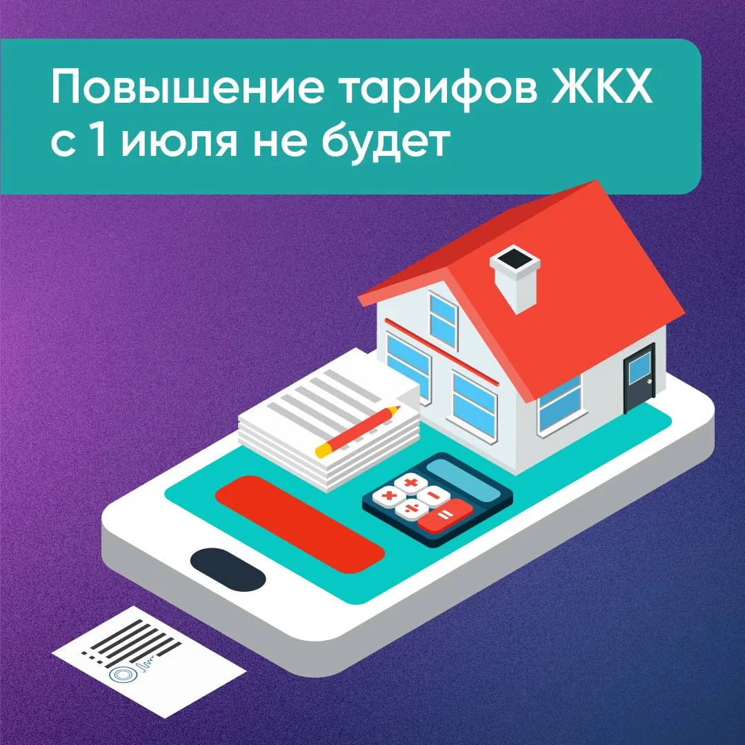 📈 Повышение стоимости коммуналки с 1 июля не ожидается 

Появившиеся ранее сообщения о повышении та