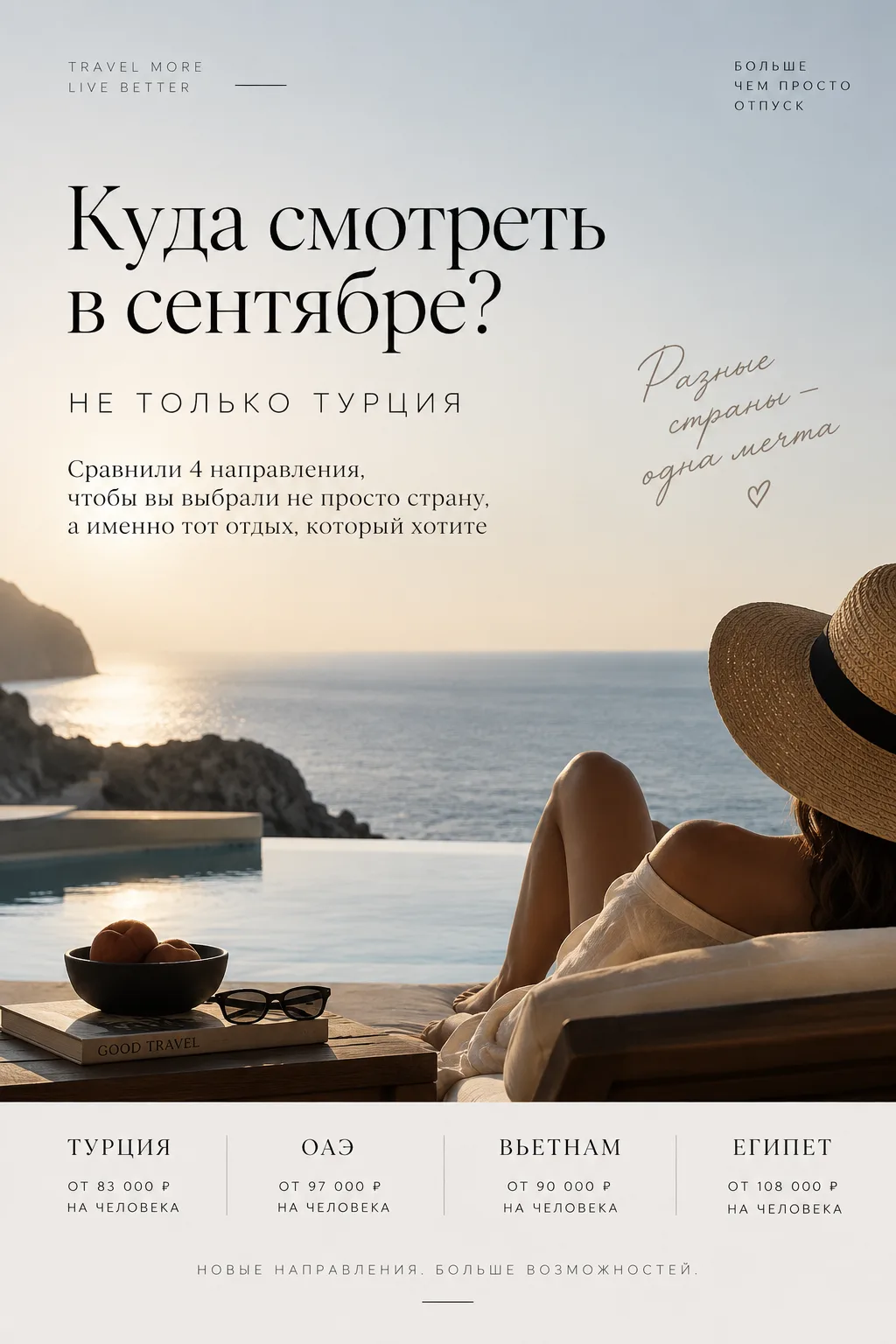🔥 А я бы сейчас не зацикливалась только на Турции.