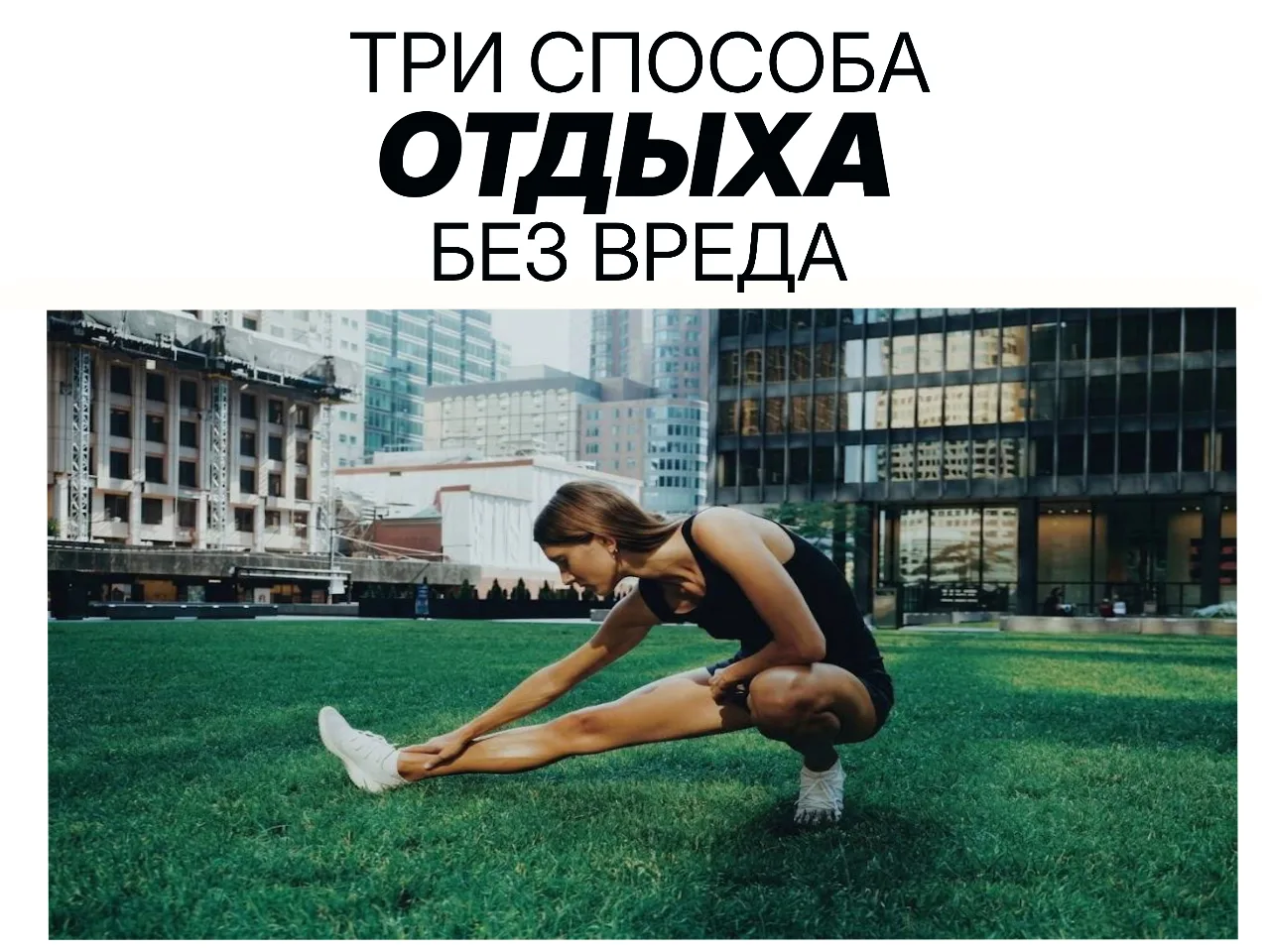 🧘🏻‍♀️ Почему день отдыха – не значит день на диване?