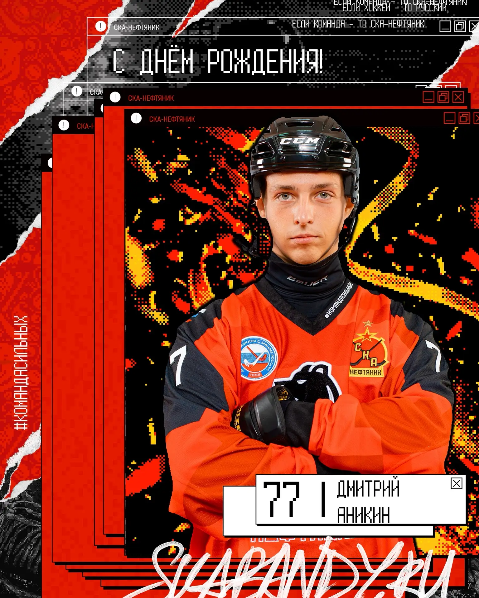 🎉 Сегодня свой день рождения отмечает Дмитрий Аникин!