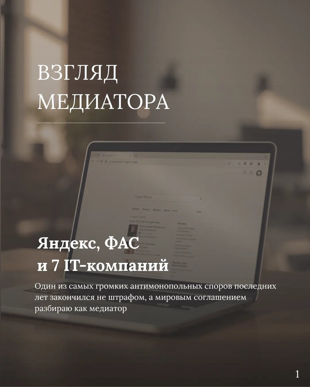Конфликт Яндекса и ФАС — интересный пример того, как сложный антимонопольный спор можно завершить че