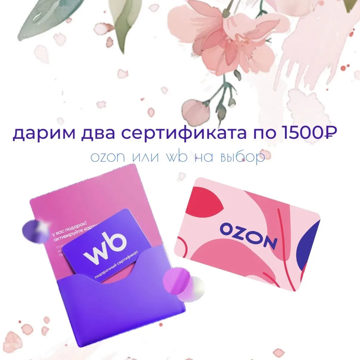 ДАРИМ сертификаты на любимые маркетплейсы🎁