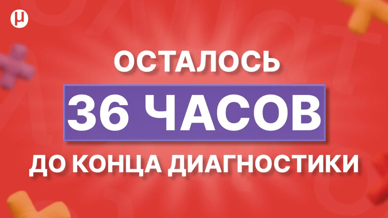 🔴ЗАВТРА ПОСЛЕДНИЙ ДЕНЬ ДИАГНОСТИКИ