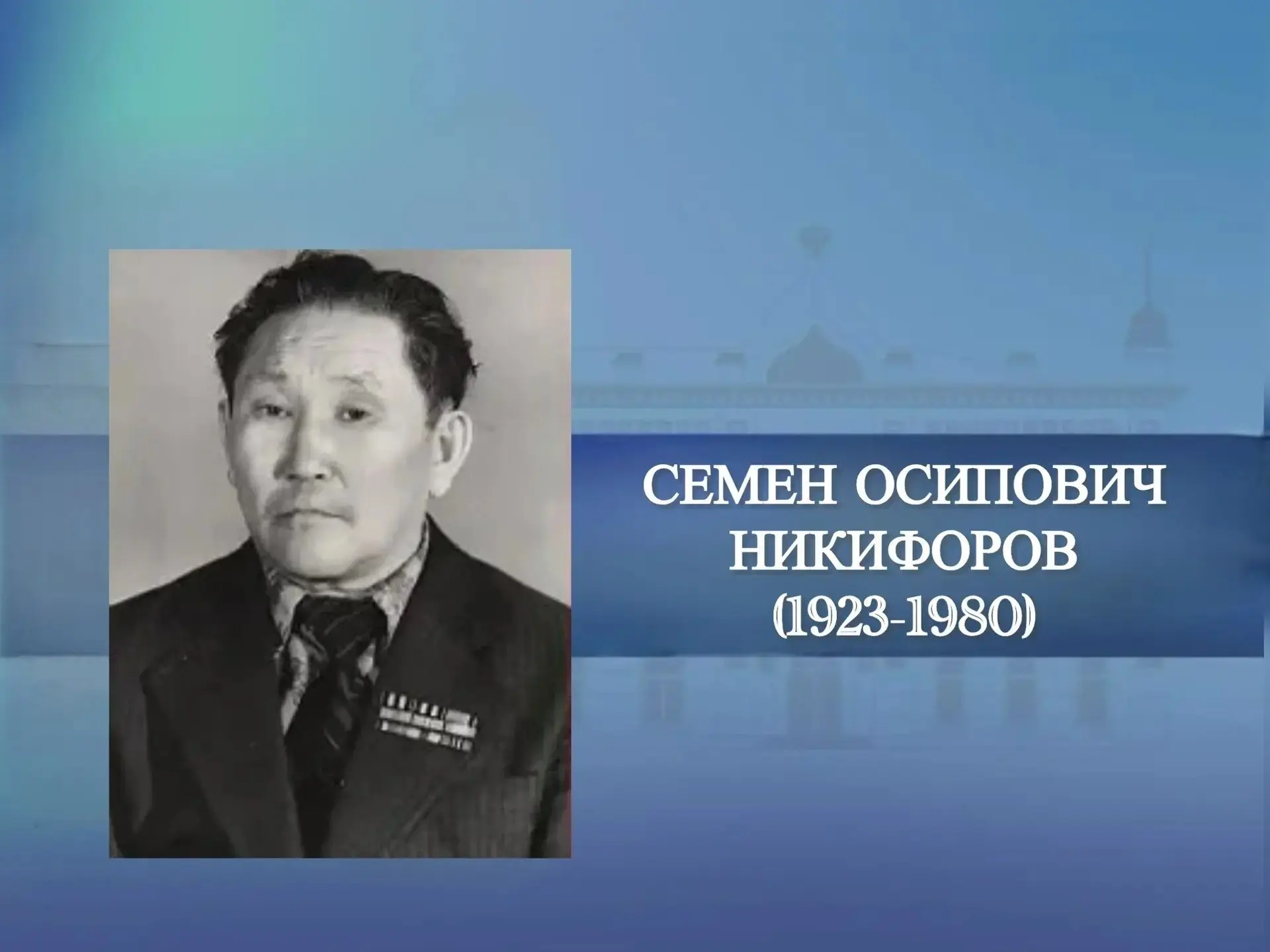 Сегодня, 27 августа, родился Семен Никифоров — прозаик, ветеран Великой Отечественной в...