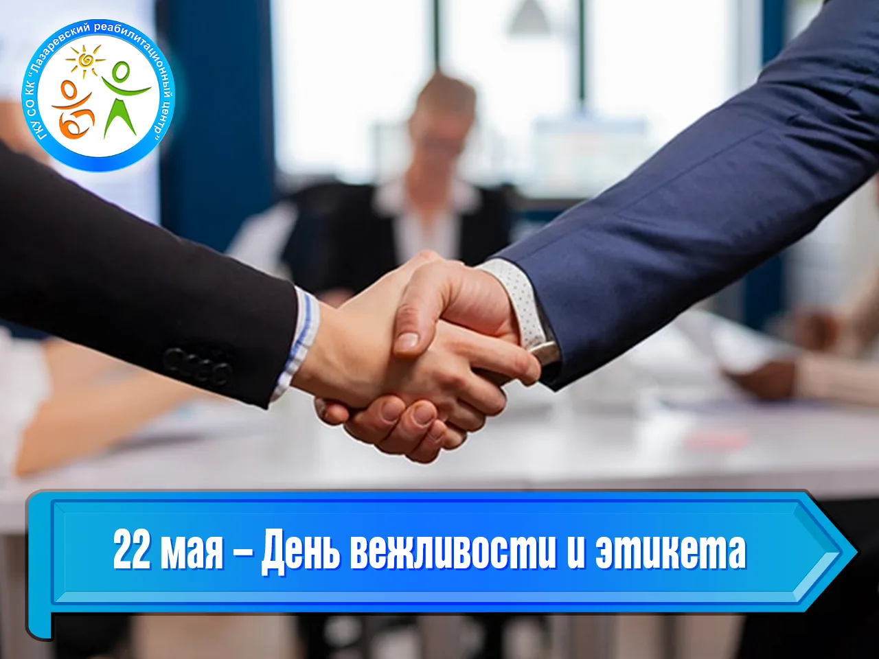 22 мая – День вежливости и этикета