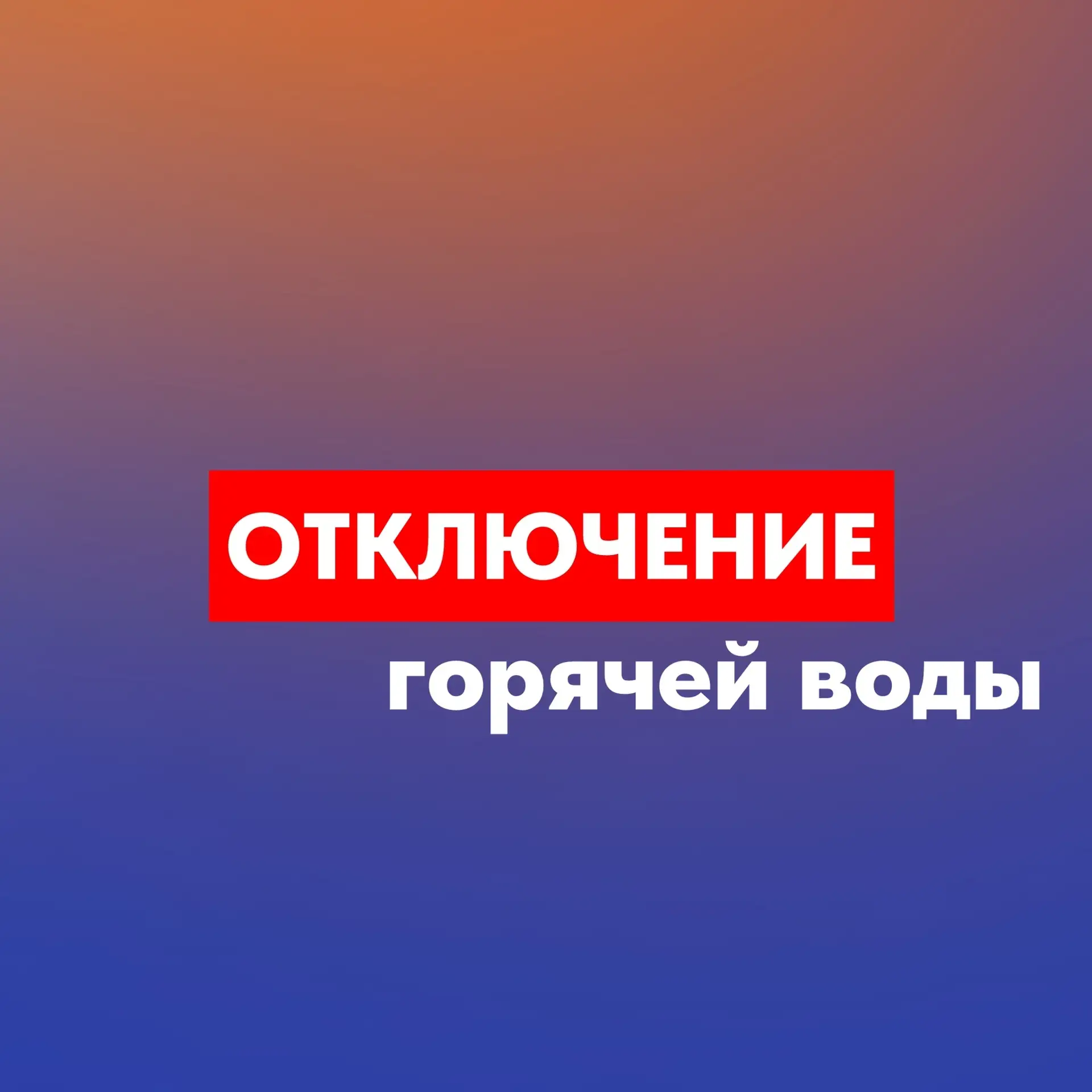 ‼10 июня с 08.00 до 18.00 часов плановое отключение горячего водоснабжения по адресам: 
 
🏠 Жилой ф
