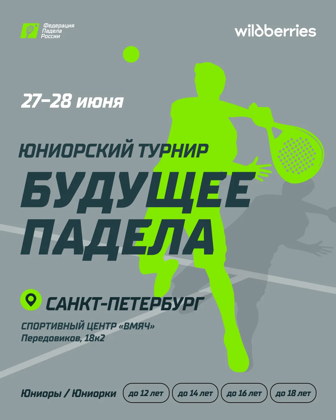 🎾 Юниорский проект «Будущее падела» продолжится в Санкт-Петербурге