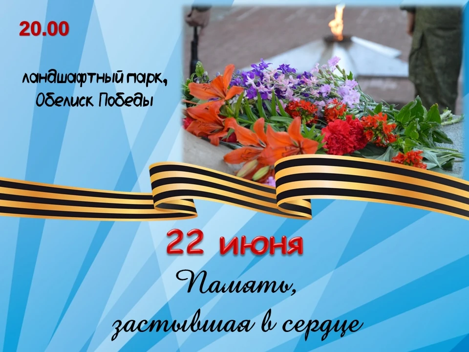 "Этот день не забыть.
Этот день навсегда
В нашу память вошёл
Раскалённым осколком."
Б. Яроцкий

Уваж