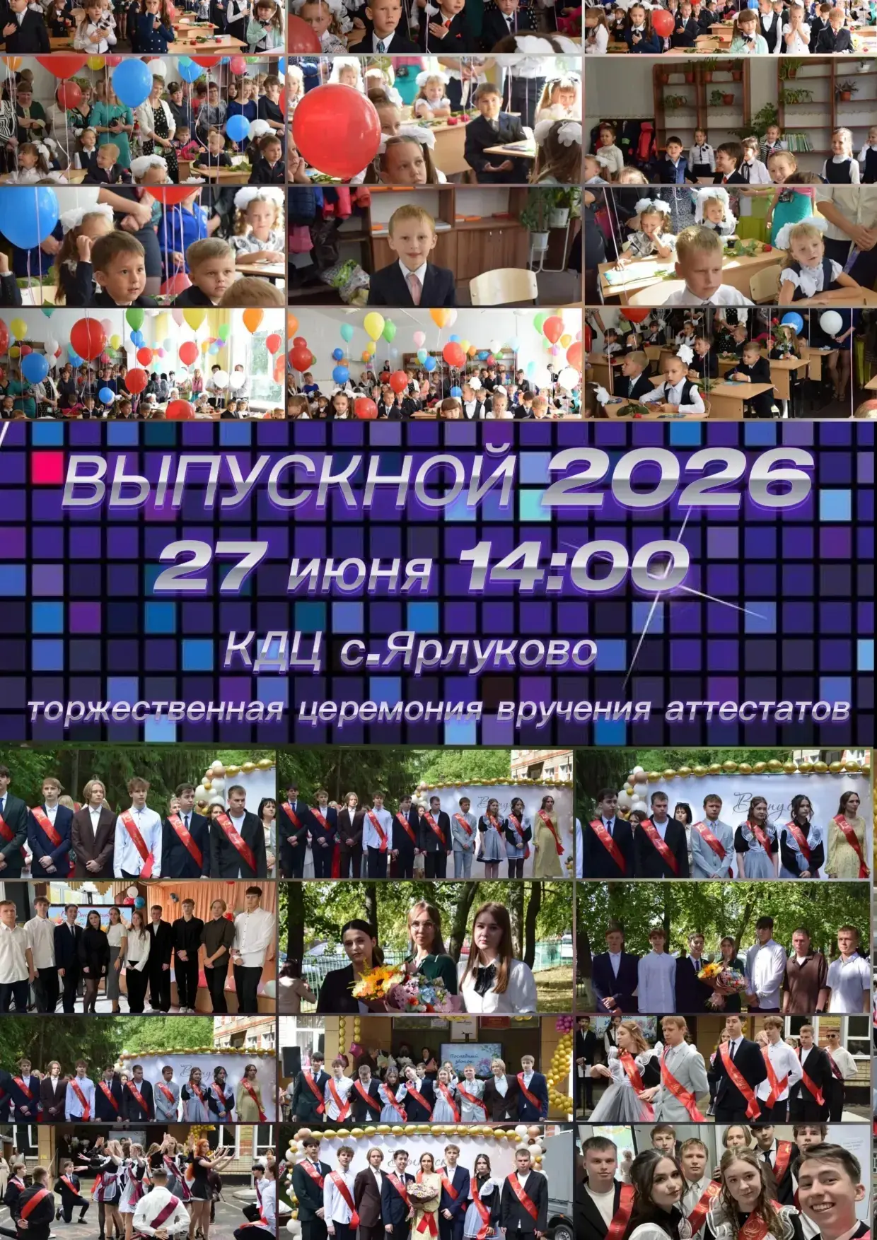 ✨️Торжественная церемония вручения аттестатов ✨️

От всей души приглашаем Вас на выпускной вечер, ко
