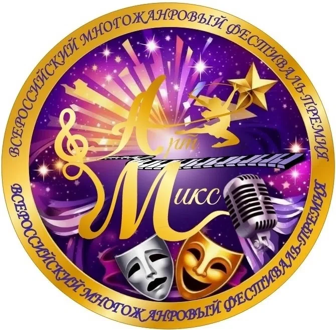 🎉 ГОТОВО! Положение о ФИНАЛЕ 2026 года Всероссийского фестиваля‑премии «Арт‑Микс» — уж...