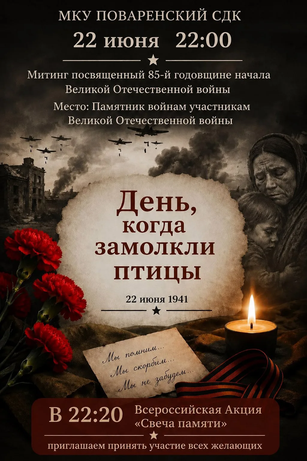 🙏🏽 22 июня — День памяти и скорби.

Приглашаем жителей и гостей принять участие в памятных меропри