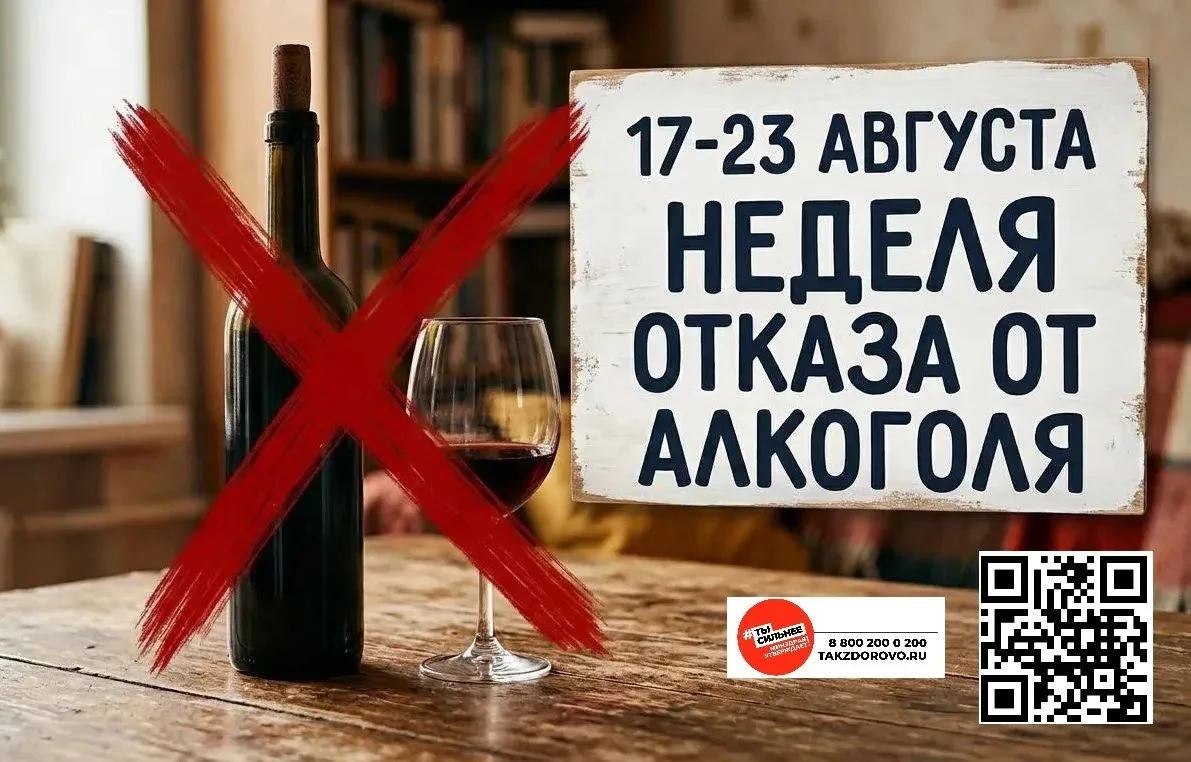 С 17 по 23 августа проходит Всероссийская неделя отказа от алкоголя. Для нас эта тема и...