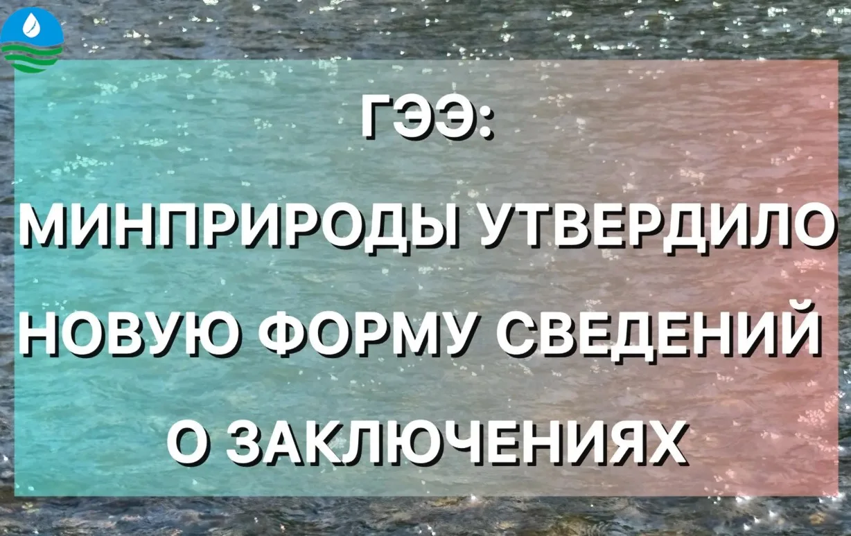 Важное обновление для экологов, бизнеса и всех, кто следит за экологической повесткой С...