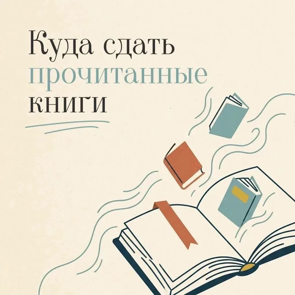 Книги не должны пылиться на полках. Отдайте их тем, кто ждет