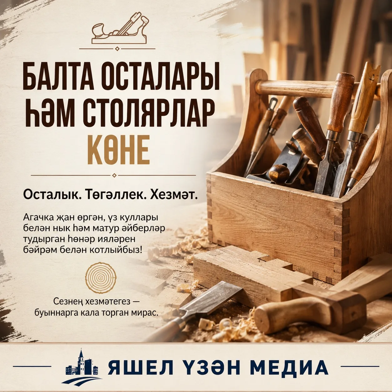 🪚 Бүген балта осталары һәм столярлар көне