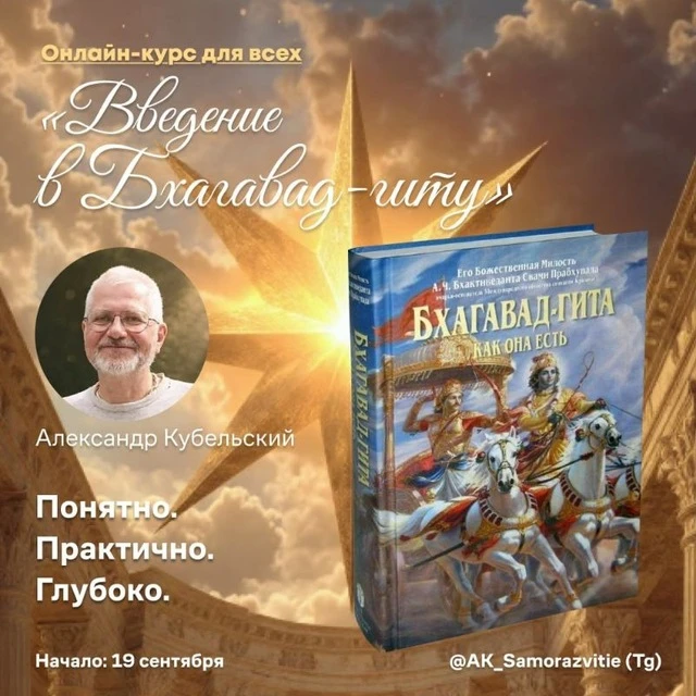 «Бхагавад-Гита» — величайшая книга человечества. Её читали Лев Толстой, Альберт Эйнштей...