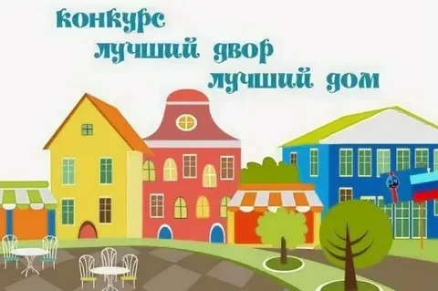 С 06.07.2026 по 20.07.2026 года объявляется смотр-конкурс на звание               «Самы...