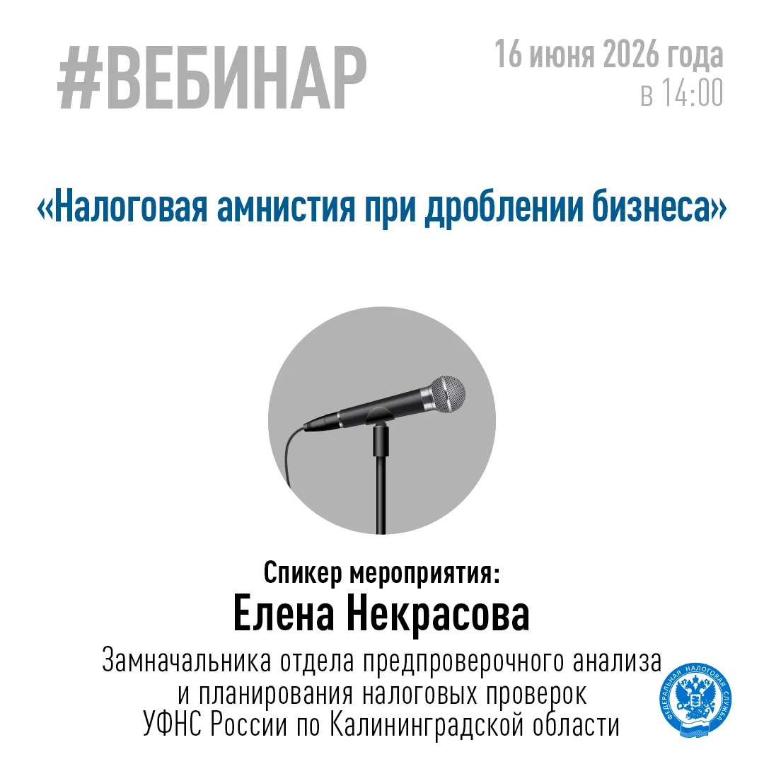 👨‍💻 16 июня в 14:00 Управление проведёт онлайн-семинар для налогоплательщиков по теме «Налоговая а