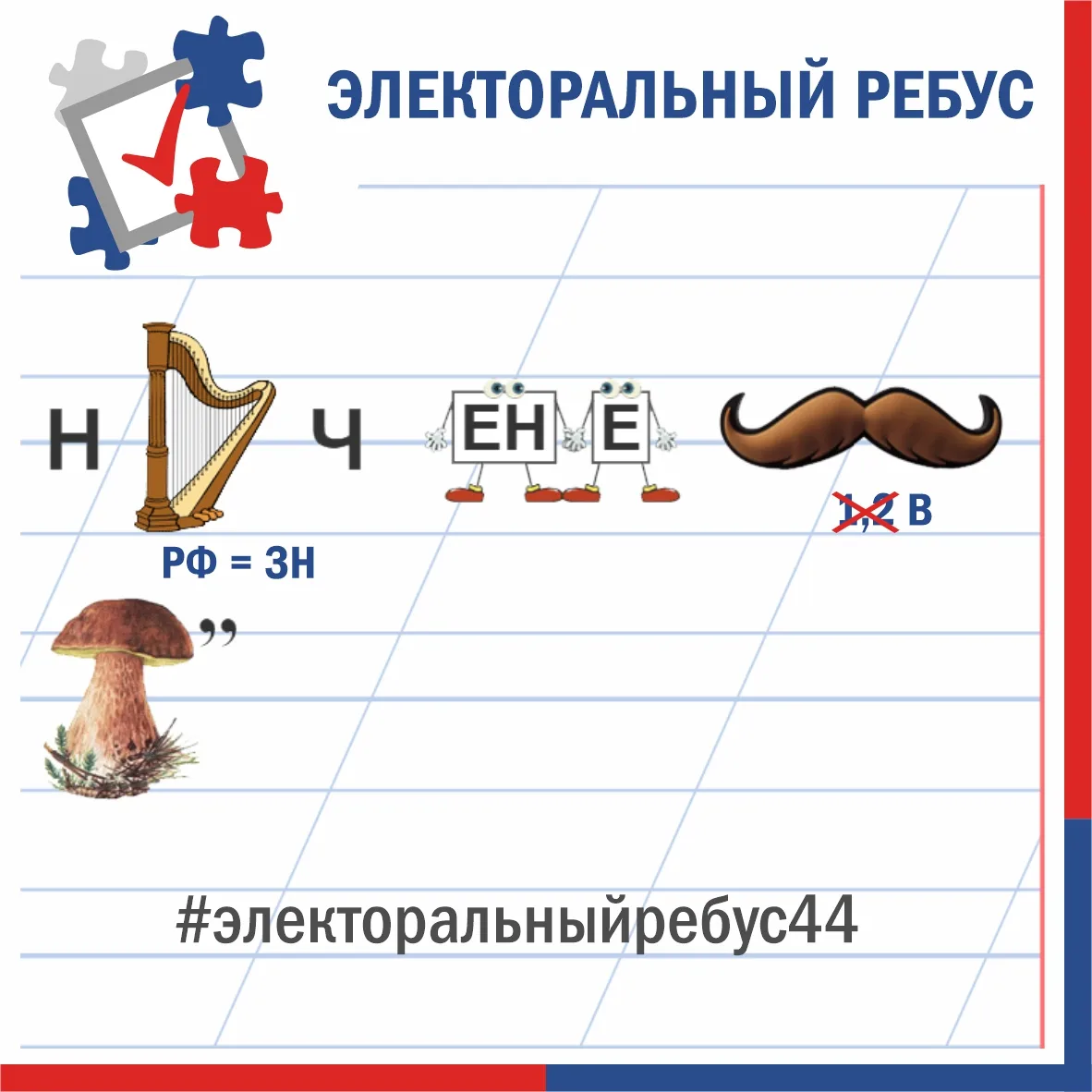 ✅ Друзья, несколько месяцев мы вместе с вами ломали головы над хитросплетениями электоральных загадо