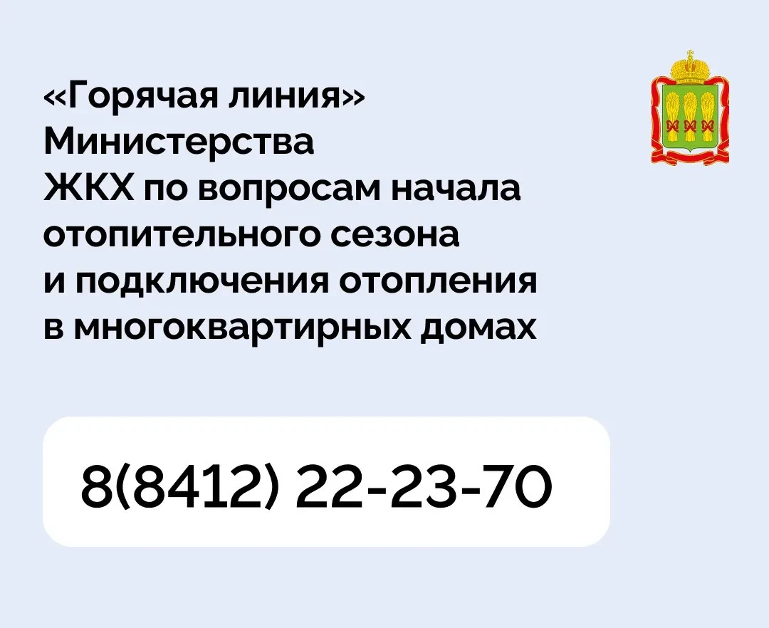🏠 В Пензенской области заработала горячая линия по отоплению