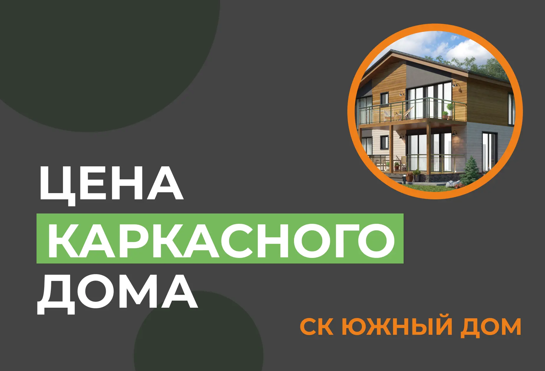«Сколько стоит каркасный дом?»