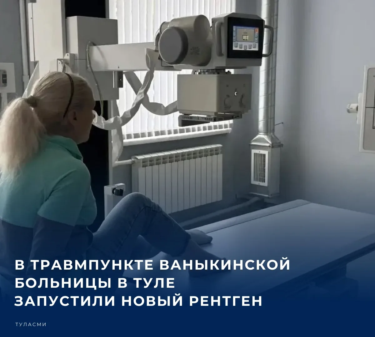 🩺 Цифровой рентген-аппарат был закуплен за счет средств регионального бюджета. Его зап...