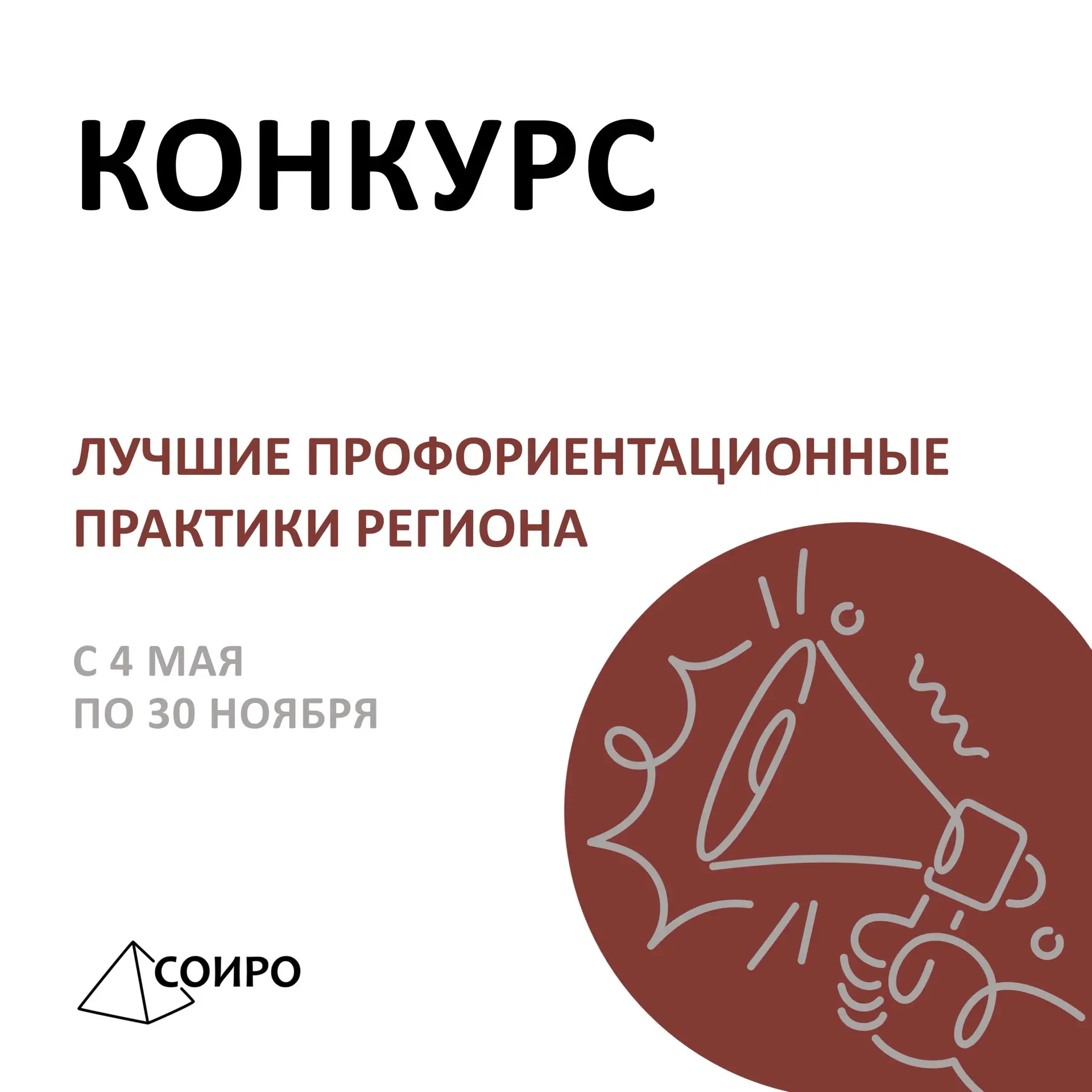 С 4 мая по 30 ноября областной центр по профориентационной работе организует конкурс «Лучшие профори