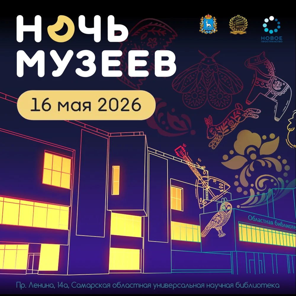 🌙 «Ночь музеев – 2026» в Самарской областной научной библиотеки