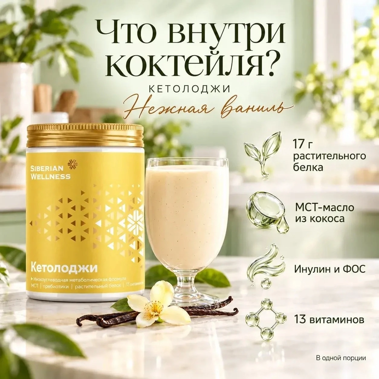 ЗА НЕЖНЫМ ВКУСОМ ВАНИЛИ — ИНТЕРЕСНЫЙ СОСТАВ