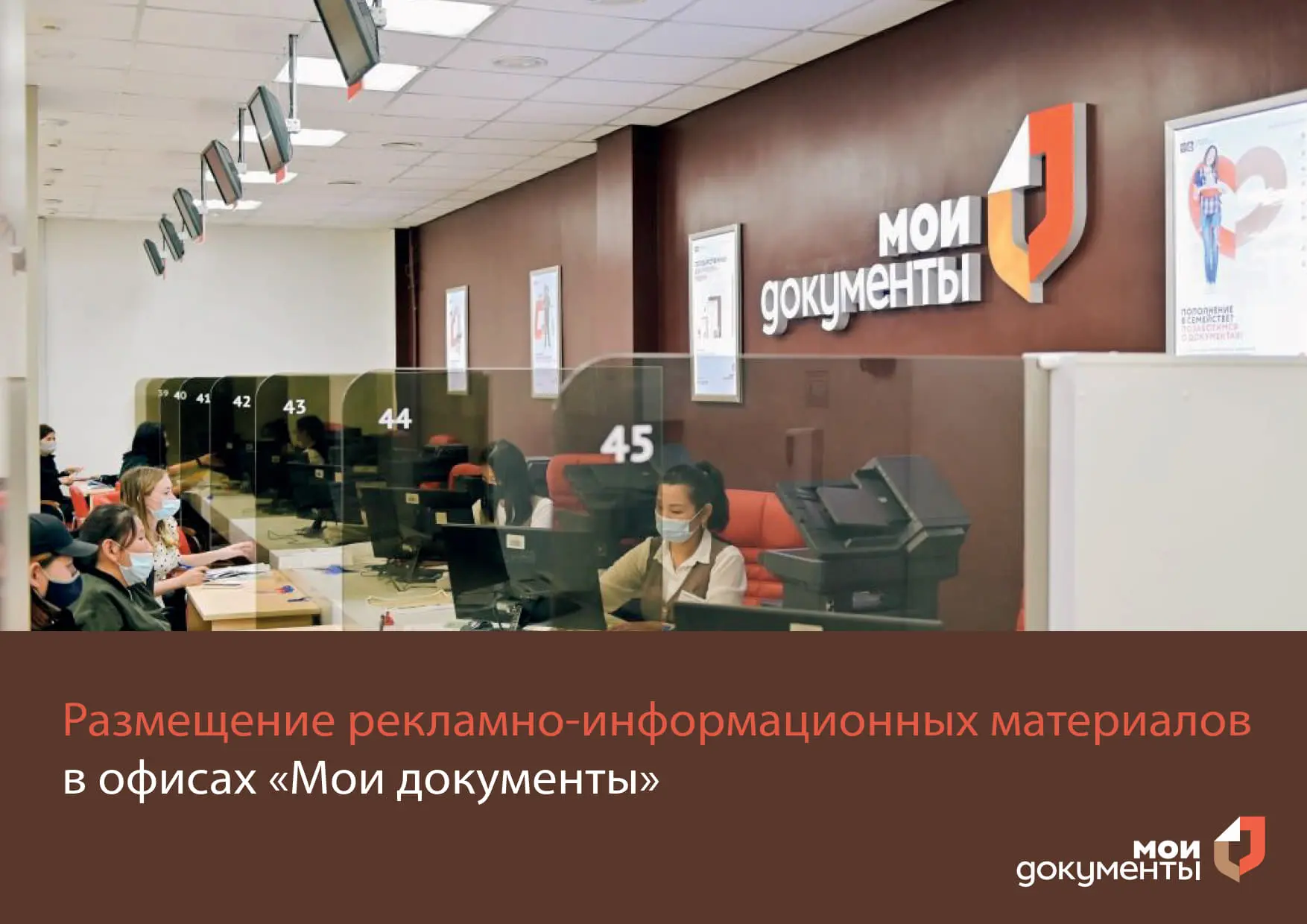 Думаете, где разместить рекламу, чтобы ее точно заметили?

Многофункциональные центры «Мои документы