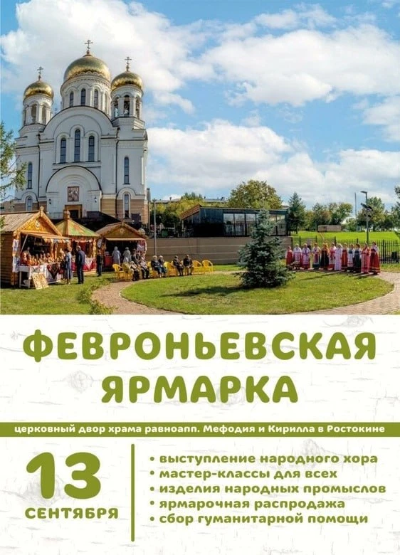 13 сентября у храма Мефодия и Кирилла в Ростокине с 12:00 пройдет традиционная «Февронь...